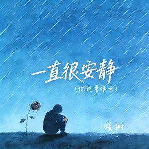 一直很安静（你说爱像云）