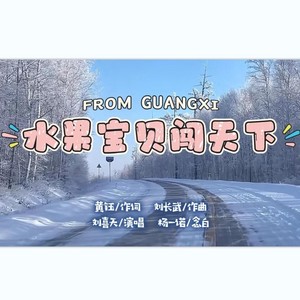 水果宝贝闯天下