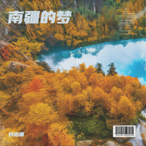 南疆的梦 (伴奏)