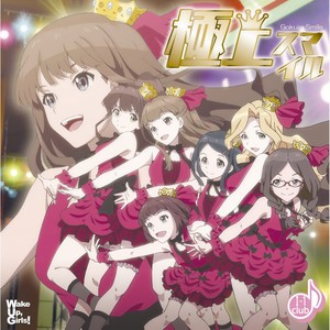 極上スマイル (极上smile)