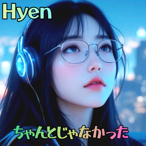 ちゃんとじゃなかった