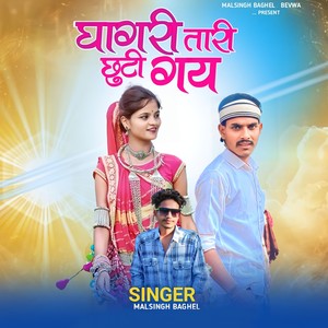 Ghagari Tari Chhuti Gay