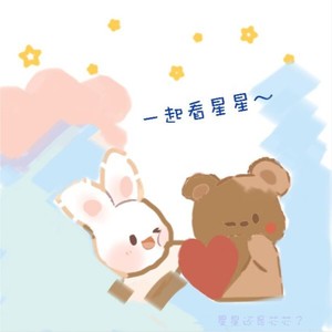 一起看星星 (伴奏)