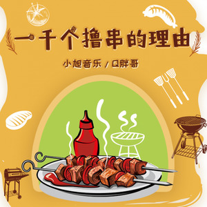 一千个撸串的理由