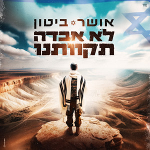 לא אבדה תקוותנו