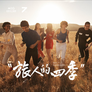 旅人的四季 (伴奏)