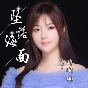 坠落海面