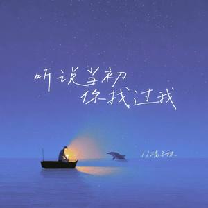 听说当初你找过我-橘子妹