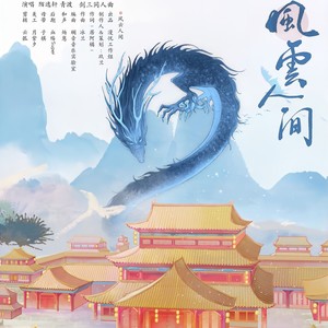 风云人间
