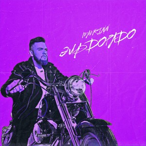 Эльдорадо (Explicit)