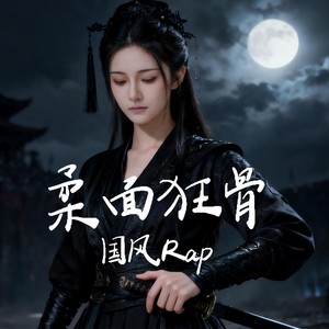 柔面狂骨封面