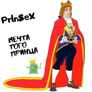 Мечта того принца