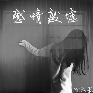 感情废墟 (伴奏)