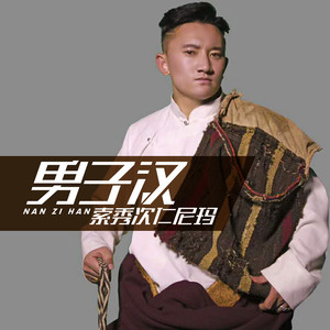 男子汉