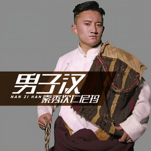 男子汉 (伴奏)