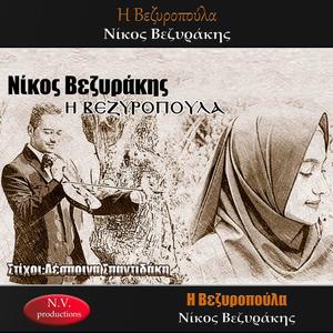 Η Βεζυροπούλα