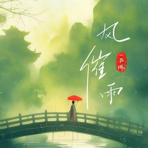 风催雨