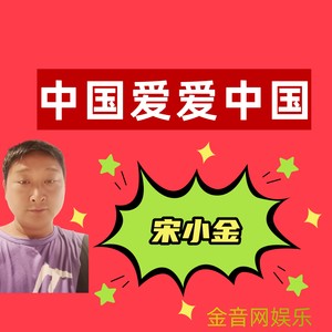 中国爱爱中国 (伴奏)