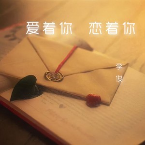 爱着你 恋着你