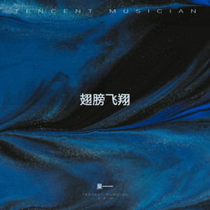 吴一一 - 翅膀飞翔