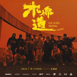 广东 Cypher 2024 (木棉道) (feat. OneFive徐梓浩, LAMZz, Vibeboy CHUK, Neo王中祐, Lil Jeremy, 加鲁鲁, Hugo, CHECKYHON, FIRE BLOOD, Daisy-J, 绝世的阿非FAFA, Michelen米其林 & KT 唐嘉麟) (Radio Edit)