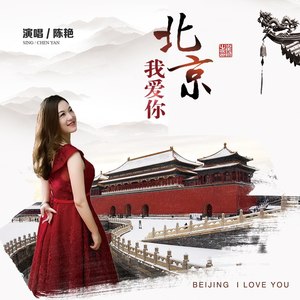 北京 我爱你