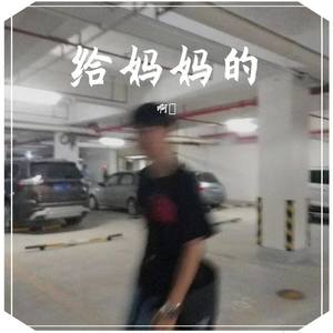 给妈妈的歌