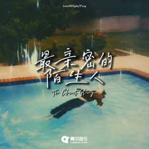 最亲密的陌生人