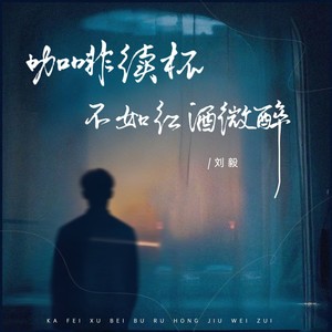 咖啡续杯不如红酒微醉