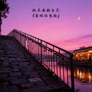 给未来的自己-falling.