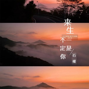 来生不一定是你
