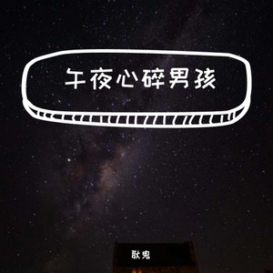 午夜心碎男孩