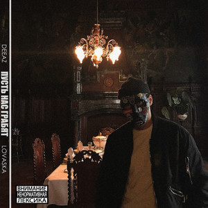 Пусть нас грабят (Explicit)