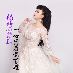 一心只为老百姓