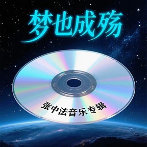 梦也成殇 (伴奏)