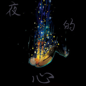 夜的心