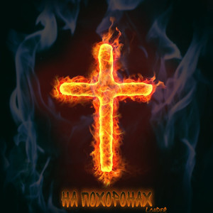 На похоронах