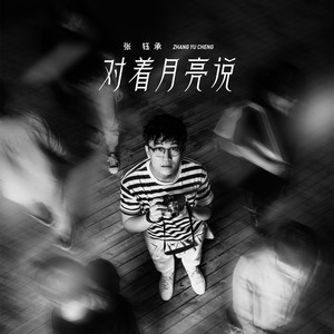 对着月亮说