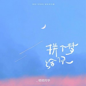拼个梦给你