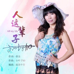 人这辈子 (电音DJ)