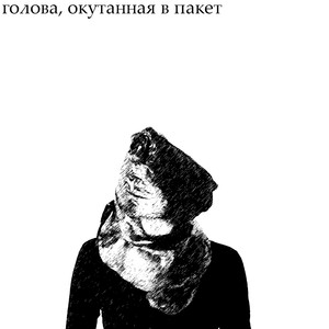 ГОЛОВА, ОКУТАННАЯ В ПАКЕТ (Explicit)