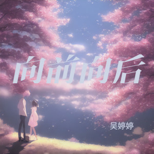 向前向后 (伴奏)