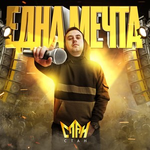 Една Мечта (Explicit)