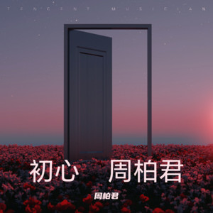 初心   伴奏 (伴奏)