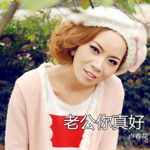 老公你真好