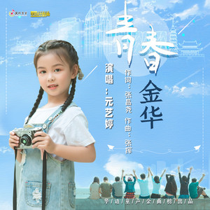 青春金华