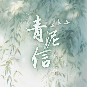 青泥信 (伴奏)
