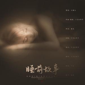 睡前故事 伴奏