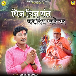 Dhin Dhin Sant Padhariya Mhare Ghar