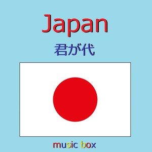 日本国歌 ～君が代～ (オルゴール)
